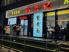 -裕兴记•蟹黄面馆(人民广场店)