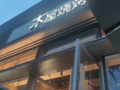 -木屋烧烤(惠阳华润小径湾店)