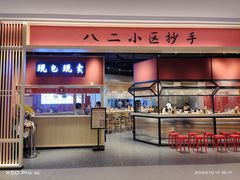 门面-八二小区抄手(龙湖上城天街店)