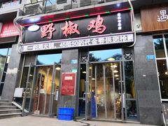 门面-天治宣·野椒鸡(龙头寺总店)