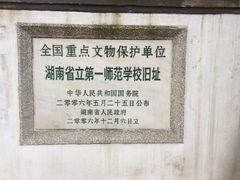 商户图片-湖南省立第一师范学校旧址