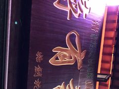 -清真蒋有记(秦虹路店)