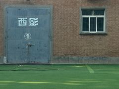 -西安电影制片厂