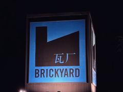 -瓦厂酒店
