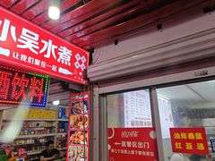 -小吴水煮(羊子巷店)