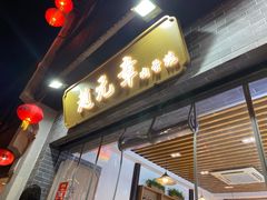 门面-赵元章肉骨烧(山塘街店)