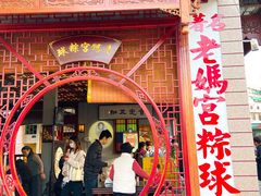 -老妈宫粽球
