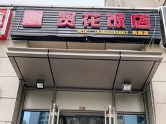 门面-贤花饭店(凯德店)