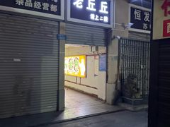 -老丘丘(较场口店)