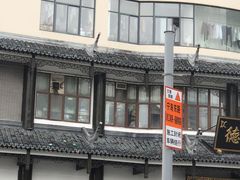 -德兴馆(广东路总店)