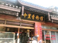 门面-十里香粉馆(虹桥中路店)
