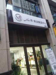 -悦·昕颜美肤美颜中心