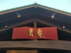 门面-黒豚料理 寿庵(中央駅西口店)