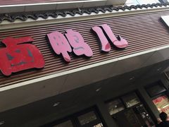 门面-卤鸭儿(温州路店)