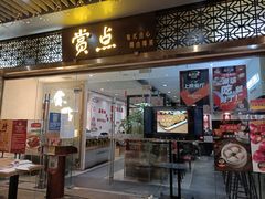 门面-赏点粤式点心(广州塔店)