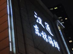 门面-汉通东林海鲜大酒店(鼓楼孝闻街店)