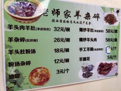 菜单-老师家羊杂碎(延安总店)