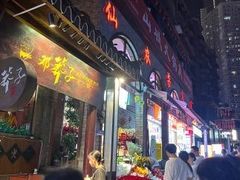 -邓莽子老火锅(鲁祖庙店)