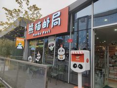 -熊猫邮局(少城店)