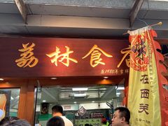 -荔林食店(西华路店)