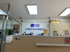 -宠颐生中康贝怡动物医院