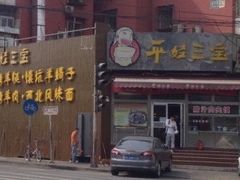 门面-平娃三宝烧烤·面食(富丰桥店)