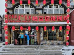 -粘豆包铁锅炖二部(温泉街店)