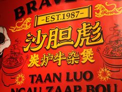 -沙胆彪炭炉牛杂煲(上海日月光广场店)