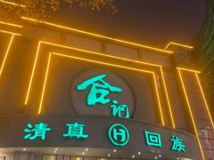 -合记烩面(人民路店)