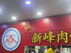 -新峰肉骨茶