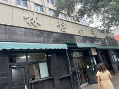 -林静小吃(复兴路店)