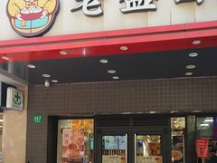 -老盛昌(梅陇店)