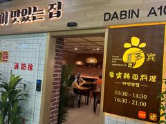 -多宾韩国料理(学衡路店)