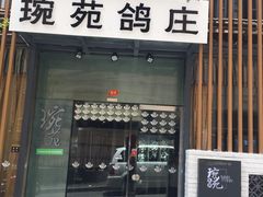 -琬苑鸽庄·川粤融合菜(解放碑总店)