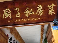 -小厨子私房菜·云南美食店
