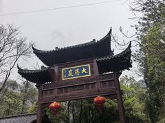 -大慈岩风景区