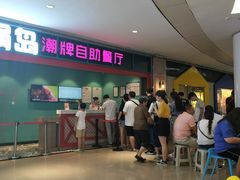 等位区-火锅岛潮牌自助餐厅(天津天佑城店)