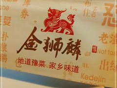 -金狮麟·新豫菜(杏石口路店)