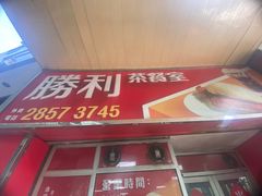 -胜利茶餐室