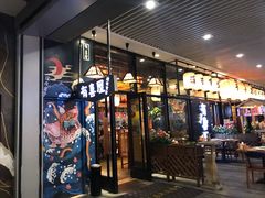 门面-有喜屋·深夜食堂(环宇荟店)