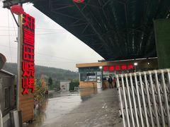 -郑喜旺烧烤(新密总店)