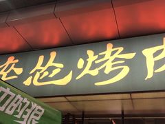 门面-碎怂烤肉(钟楼柳巷店)