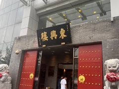 -东兴楼(通州店)