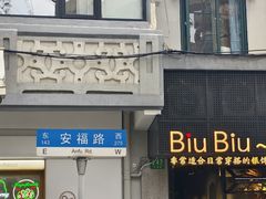 -安福路