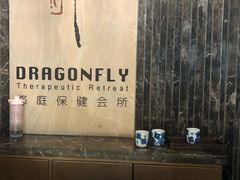 -Dragonfly悠庭·按摩Spa(静安嘉里中心店)