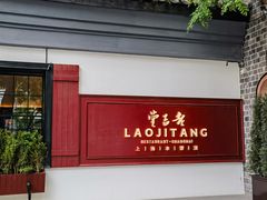 -老吉堂上海本帮菜(工体店)