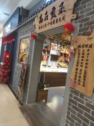 -晶石宝玉精品文玩个性珠宝定制(印象汇店)
