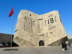 -沈阳“九·一八”历史博物馆