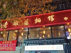 -洛阳面馆(红专路店)