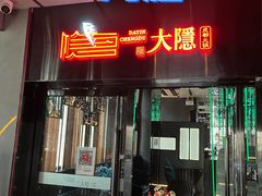 门面-大隐成都火锅(合生麒麟新天地店)